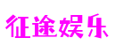 《51新炫舞》“玫飞色舞”全新版本震撼来袭，引领舞动新潮流！-案例展示-征途娱乐-创意平台,注册畅享文化之梦!